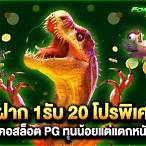 สล็อตฝาก1รับ20